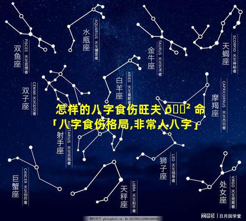 怎样的八字食伤旺夫 🌲 命「八字食伤格局,非常人八字」